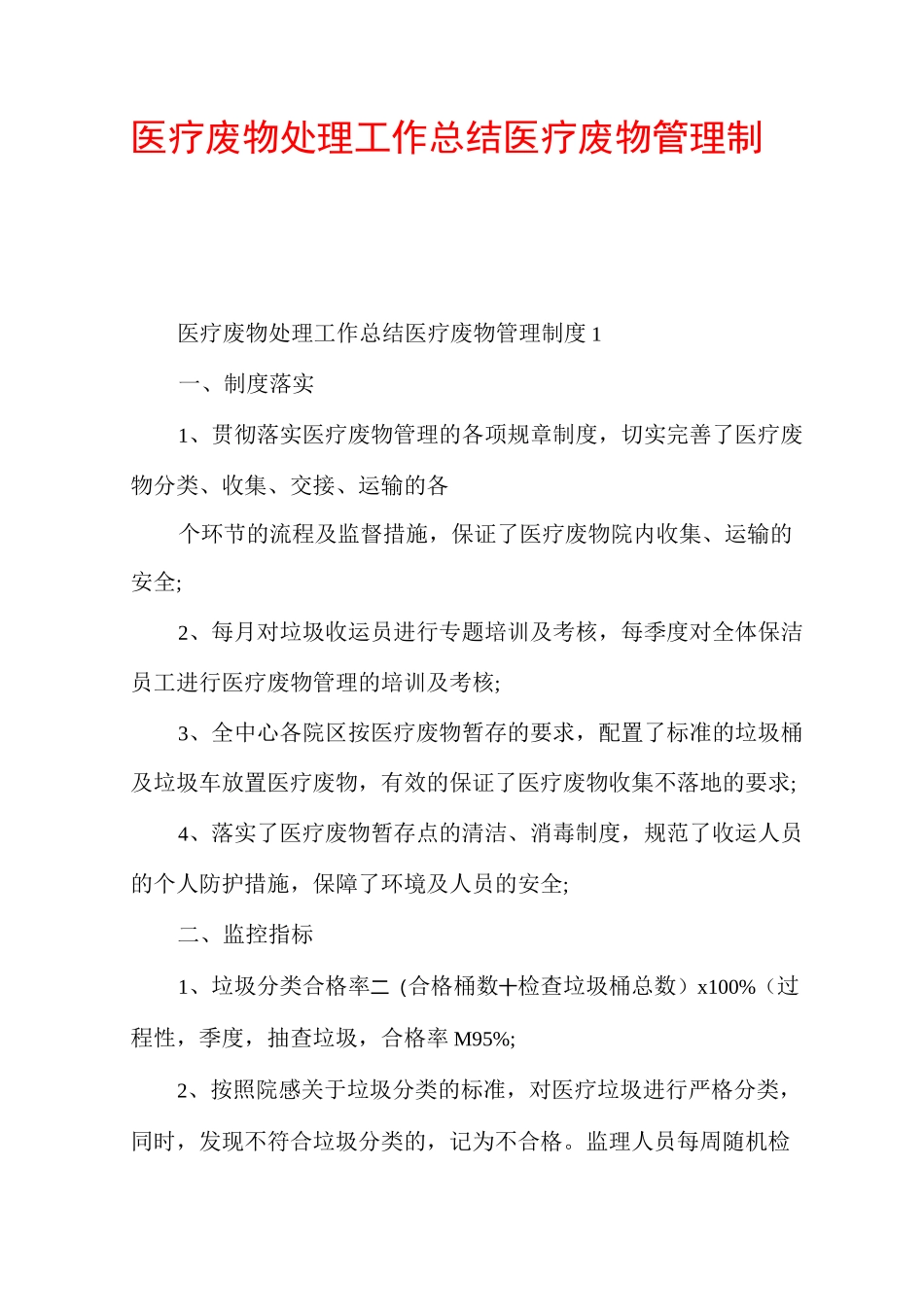 医疗废物处理工作总结医疗废物管理制度多篇_第1页