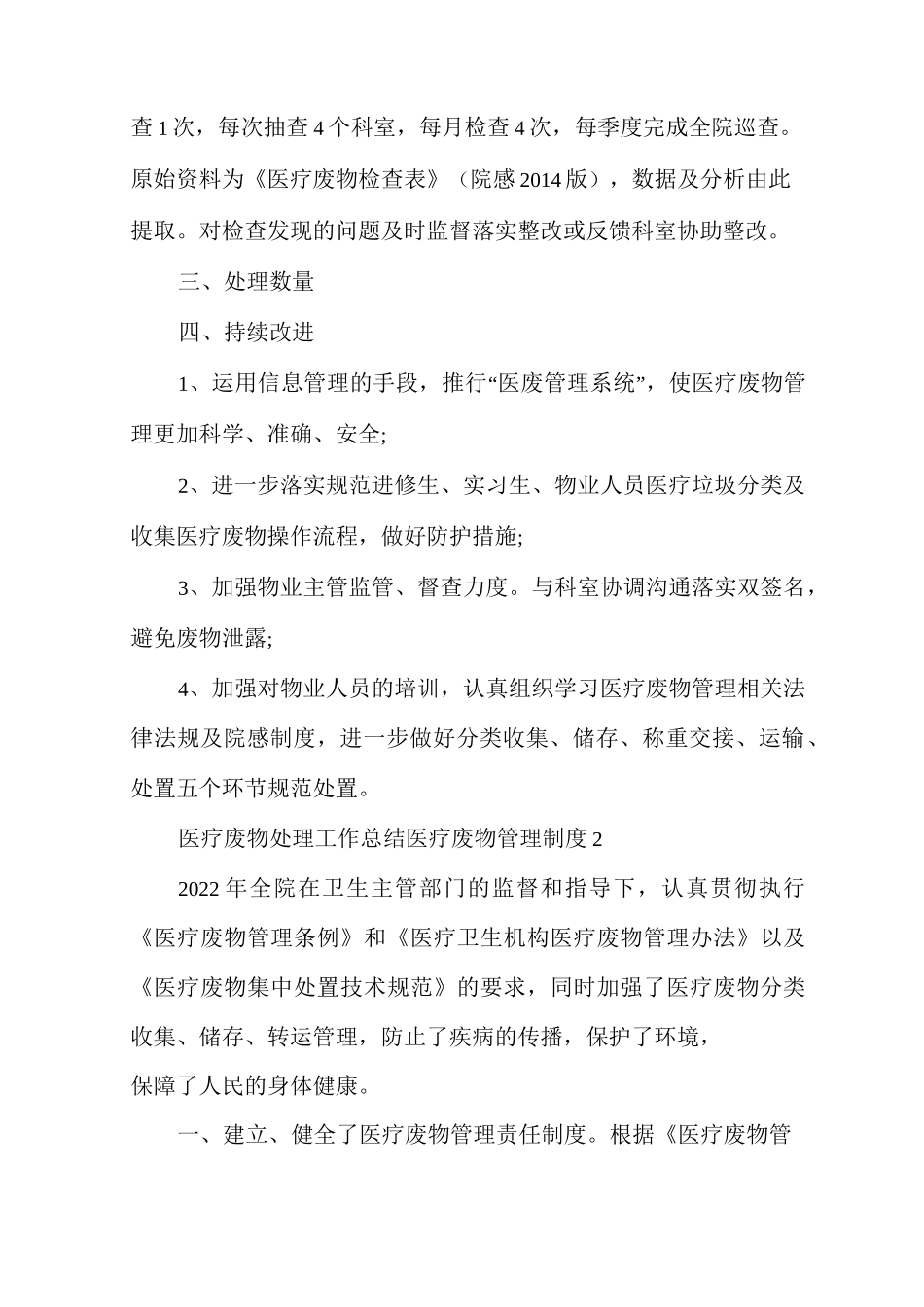 医疗废物处理工作总结医疗废物管理制度多篇_第2页