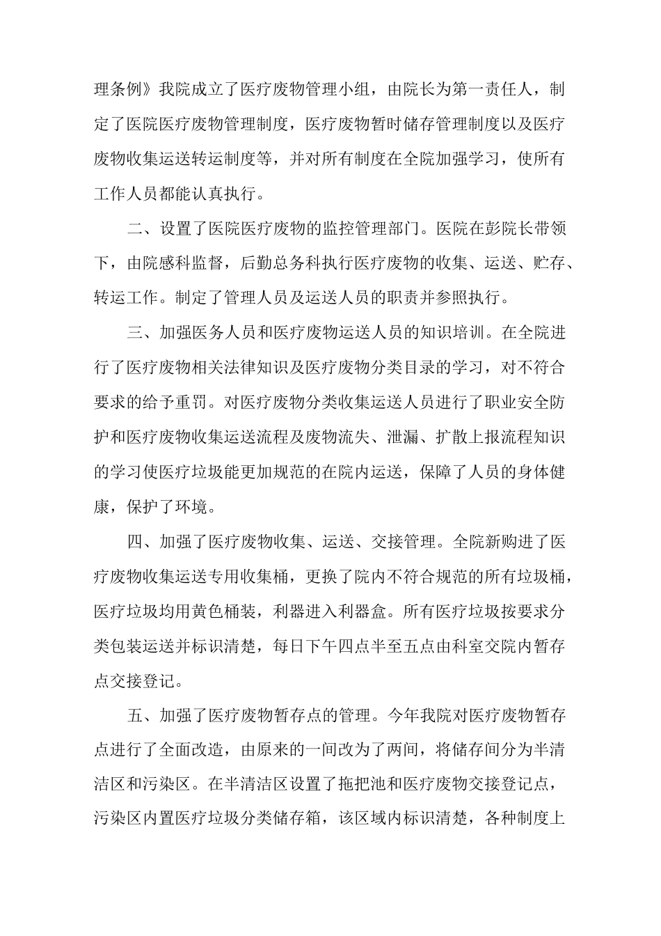 医疗废物处理工作总结医疗废物管理制度多篇_第3页