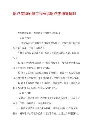 医疗废物处理工作总结医疗废物管理制度多篇