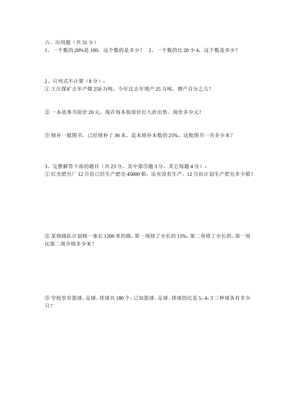 小学六年级上册数学测验_第2页