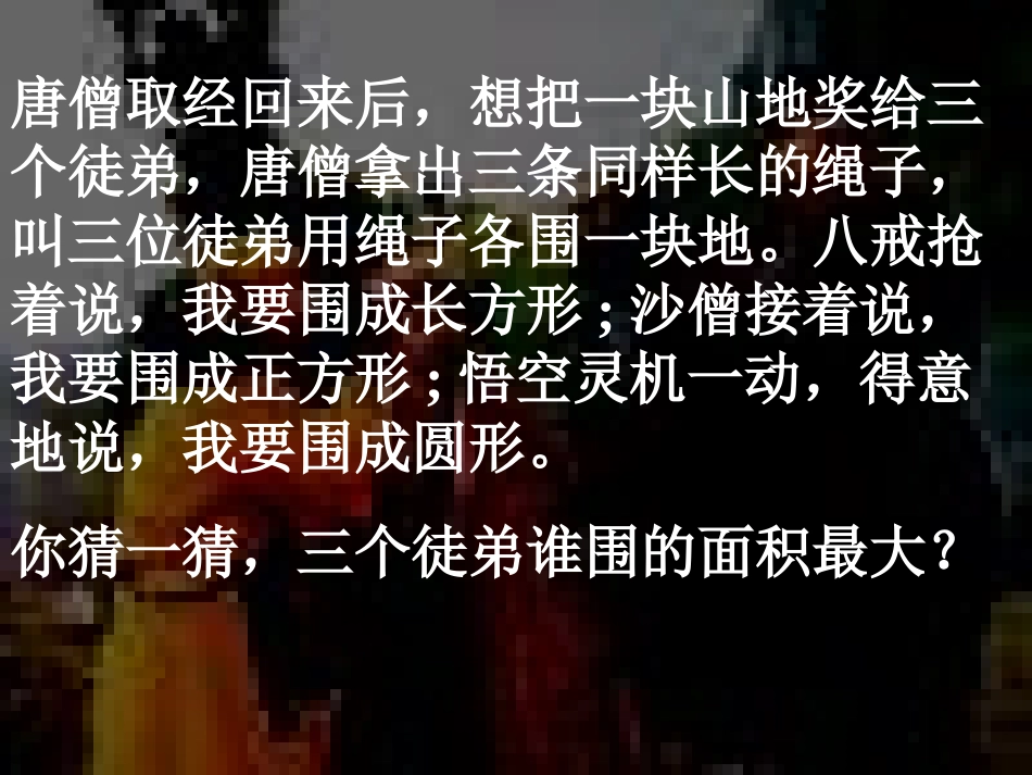 平面图形的周长和面积总复习教研课_第1页