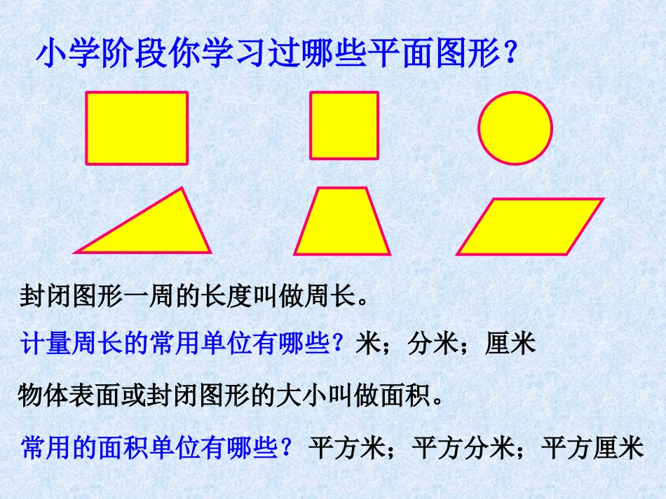 平面图形的周长和面积总复习教研课_第3页
