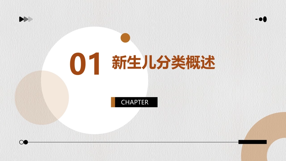 儿科学 新生儿与新生儿疾病患儿的新生儿分类护理课件_第3页