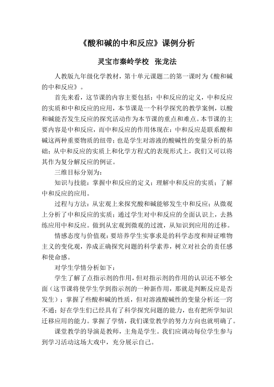 《酸和碱的中和反应》课例分析_第1页