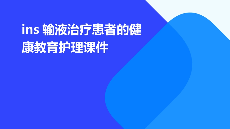 INS输液治疗患者的健康教育护理课件_第1页