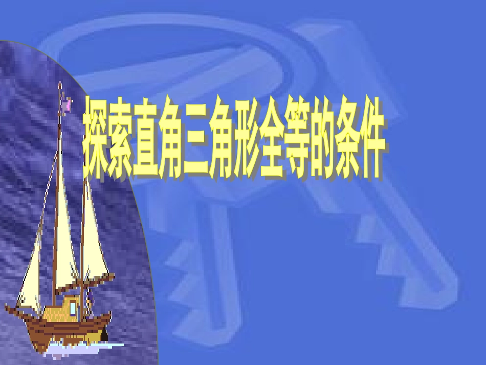 《全等三角形的判定（HL）》课件_第1页