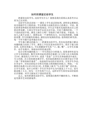 如何把课堂还给学生