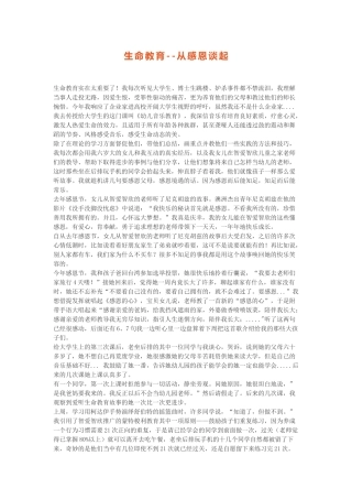 生命教育-从感恩谈起