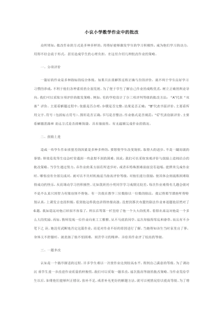 小议批改小学数学作业中的几种策略