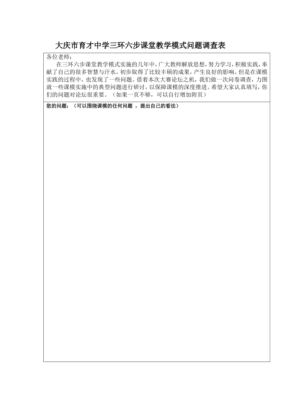 大庆市育才中学三环六步课堂教学模式问题调查表_第1页