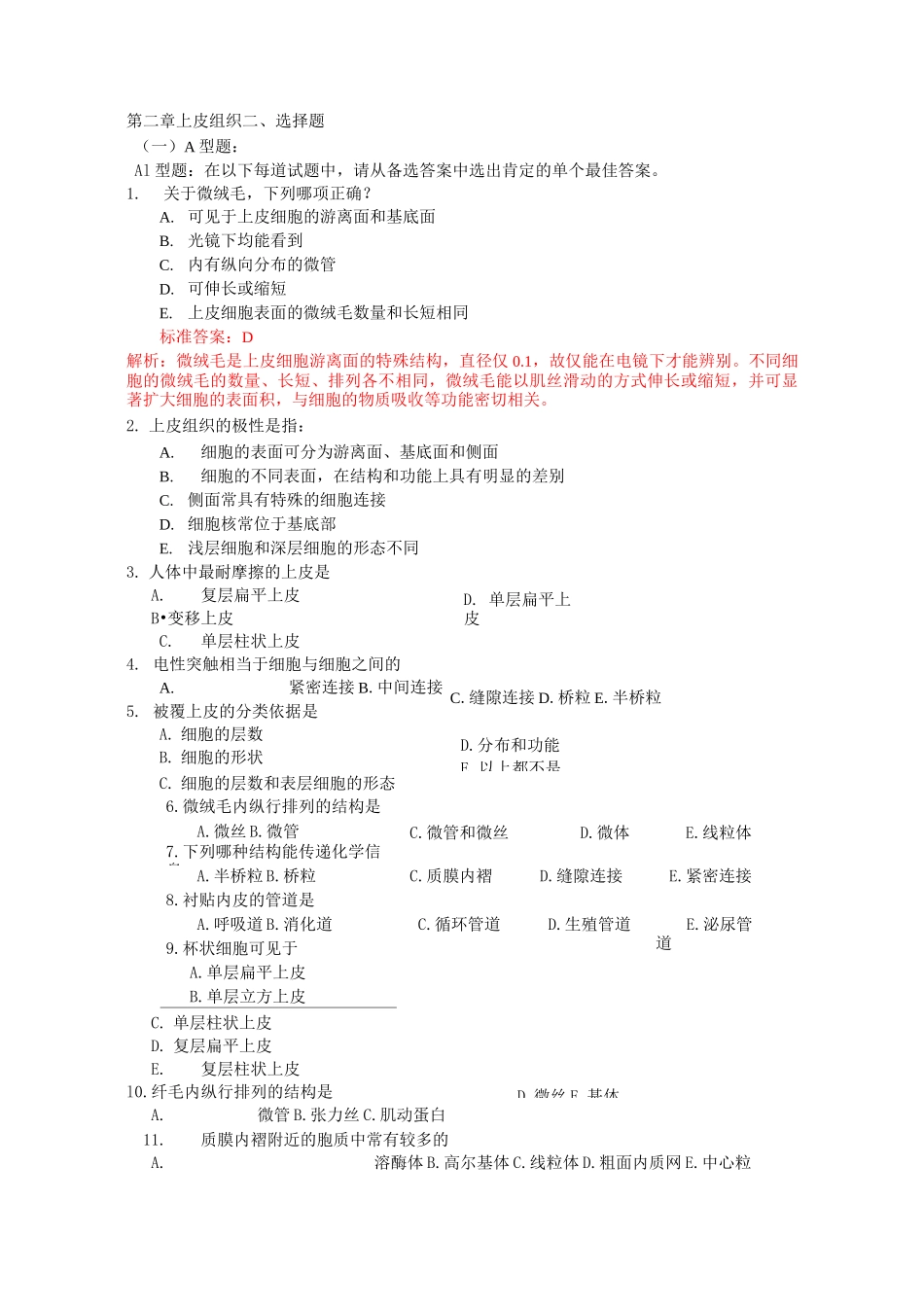 上皮组织 试题_第1页