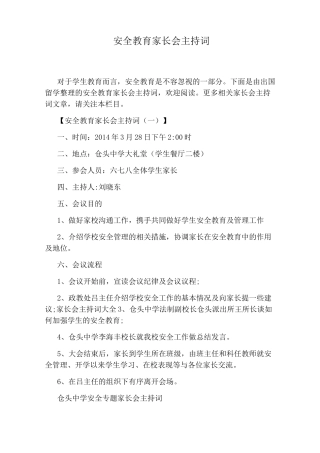 安全教育家长会主持词