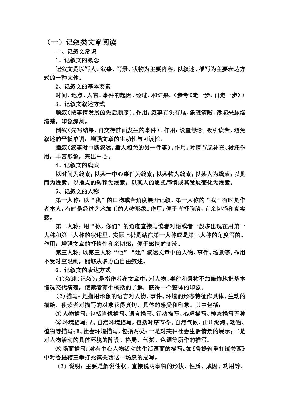 初中记叙类文章阅读知识_第1页