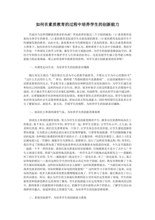 如何在素质教育的过程中培养学生的创新能力