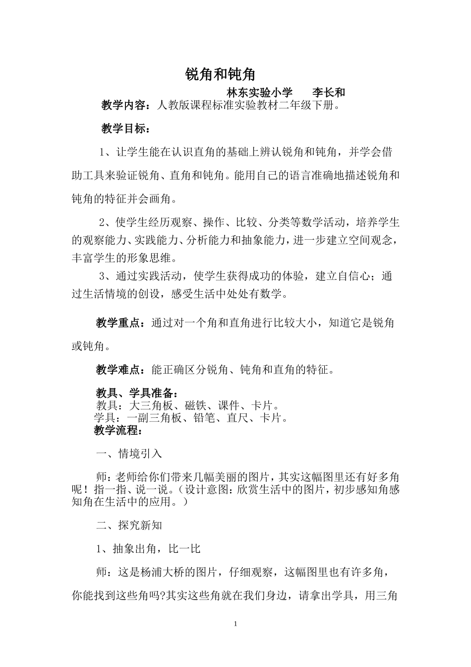 锐角和钝角的教案_第1页