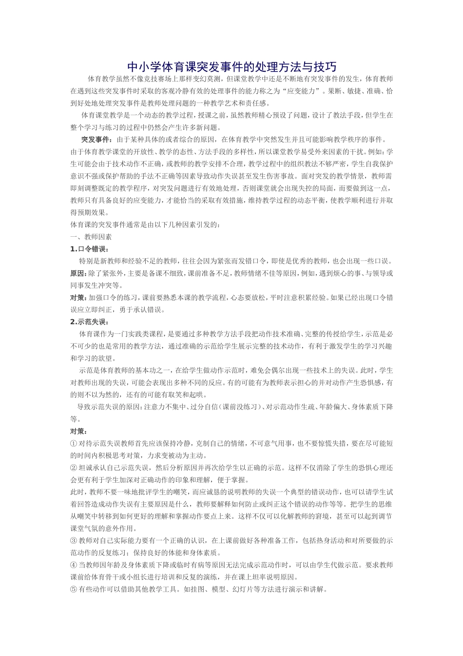 中小学体育课突发事件的处理方法与技巧_第1页