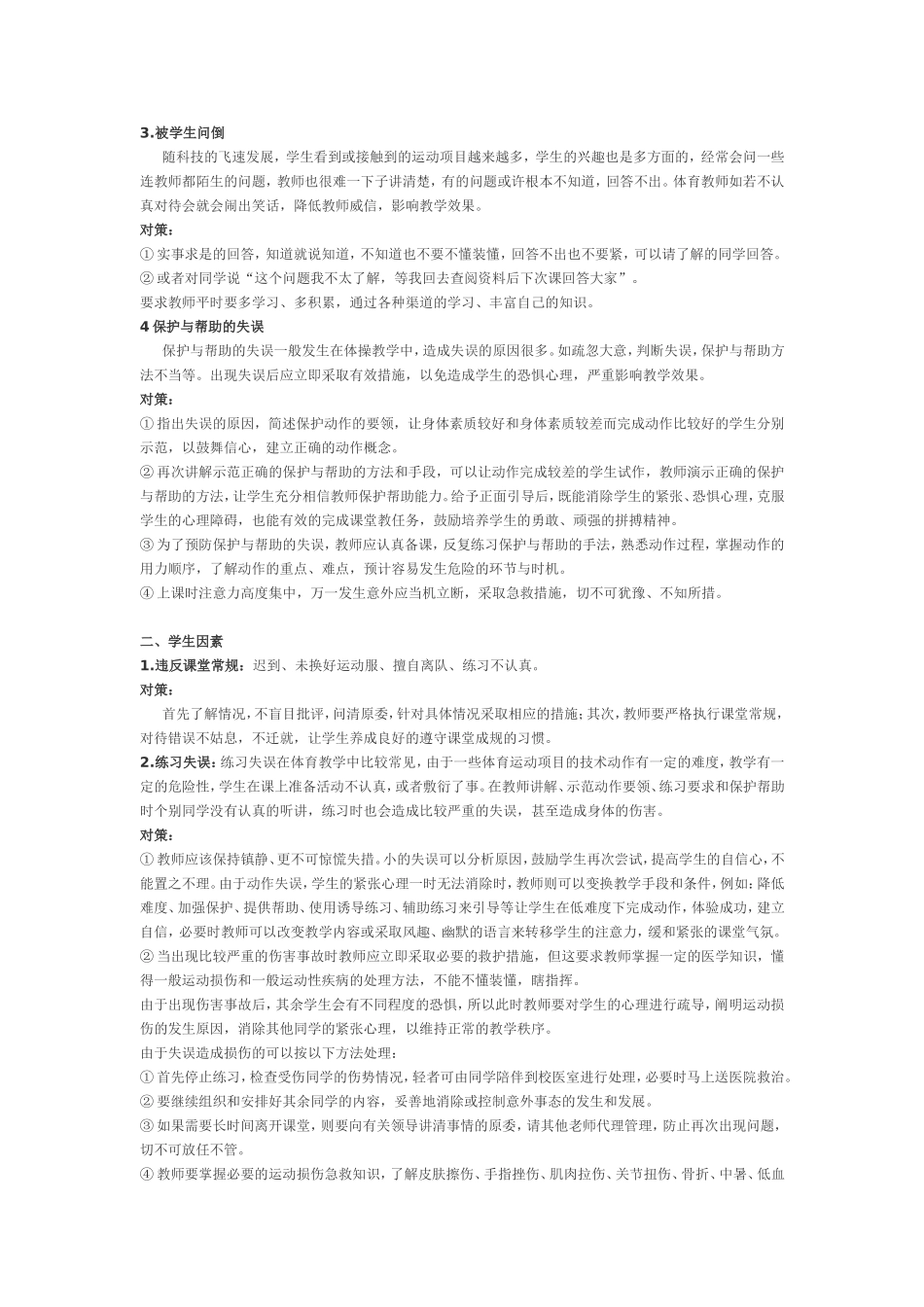 中小学体育课突发事件的处理方法与技巧_第2页