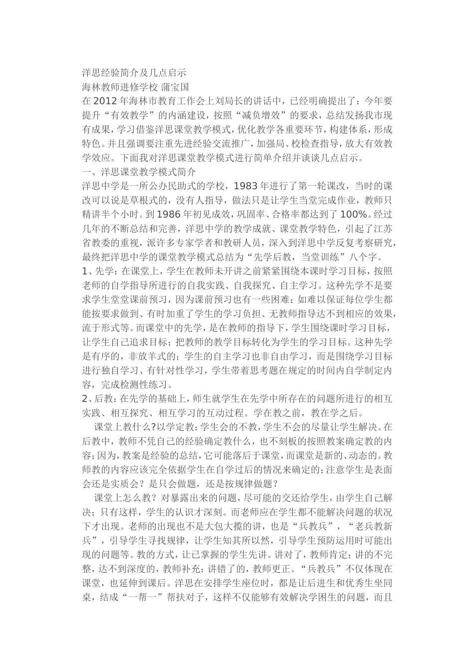 洋思经验简介及几点启示_第1页