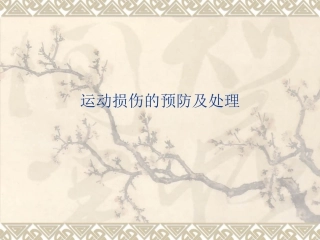 常见运动损伤