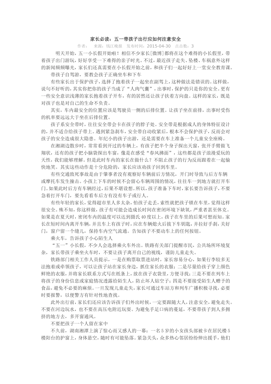 家长必读：五一带孩子出行应如何注意安全_第1页