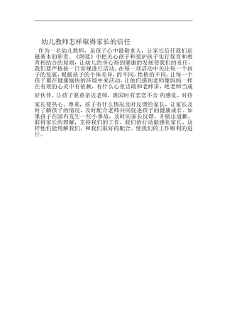 幼儿教师怎样取得家长的信任