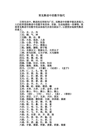 常见熟语中的数字指代