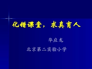 华应龙：化错求真2014(3h)