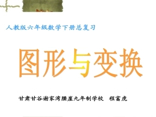 人教版六年级数学下册总复习图形与变换