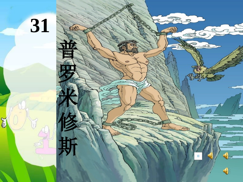 普罗米修斯课件 (2)_第1页