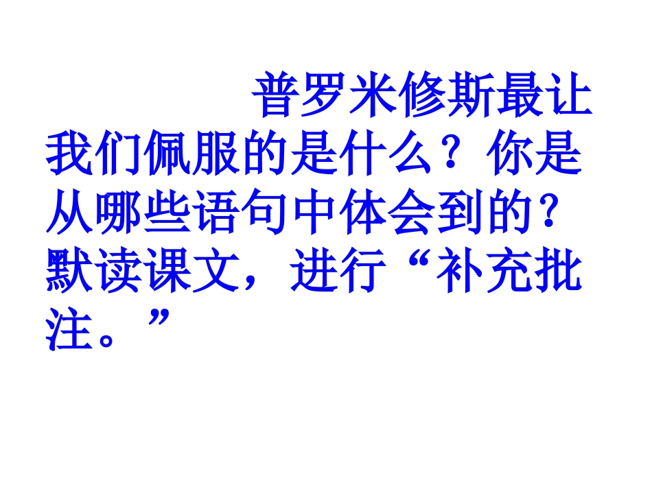 普罗米修斯课件 (2)_第2页
