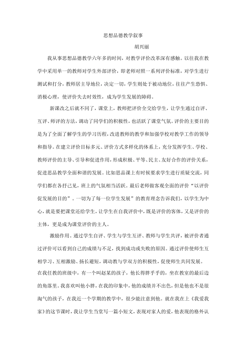 思想品德教学叙事_第1页