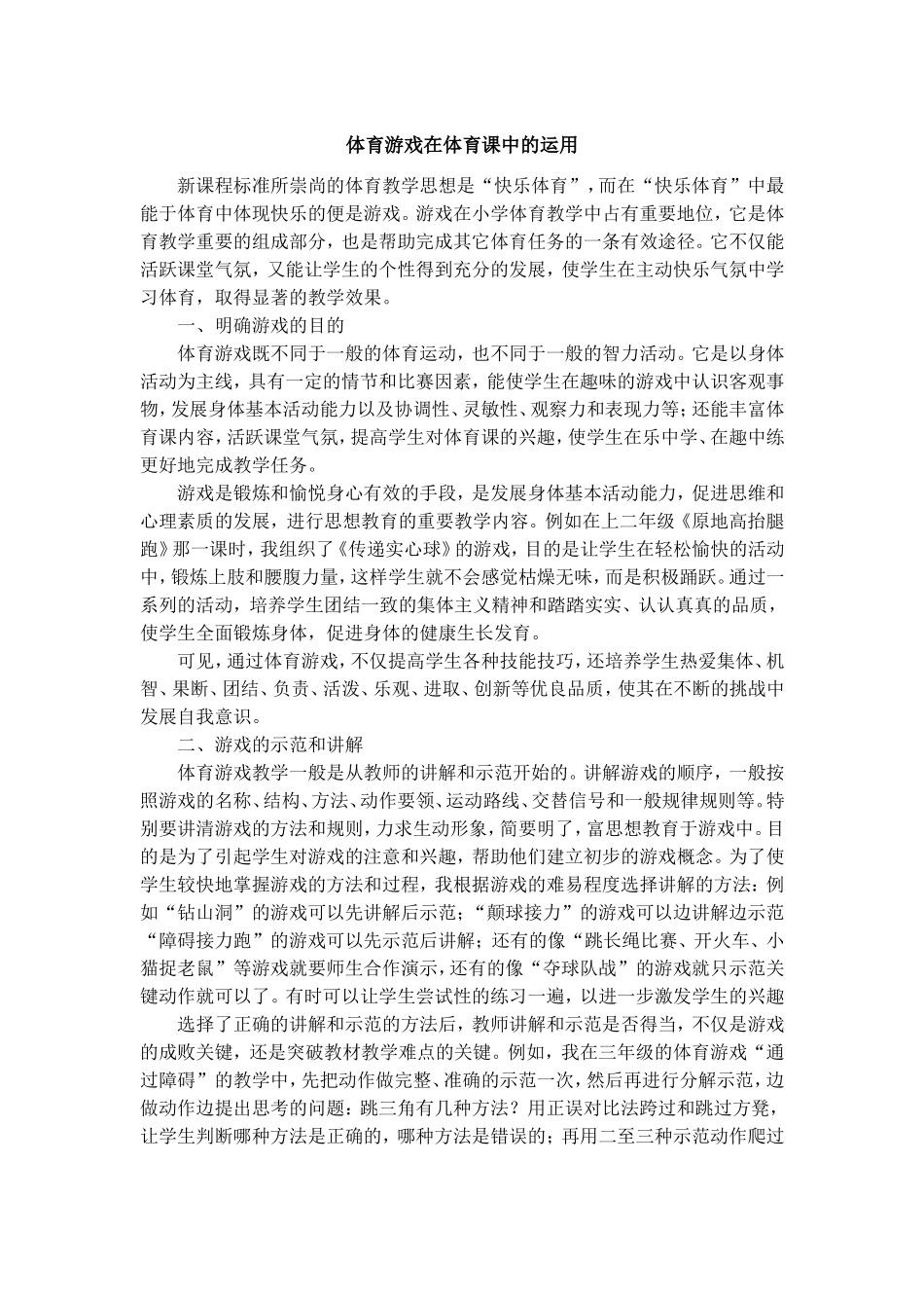 体育游戏在体育课中的运用_第1页