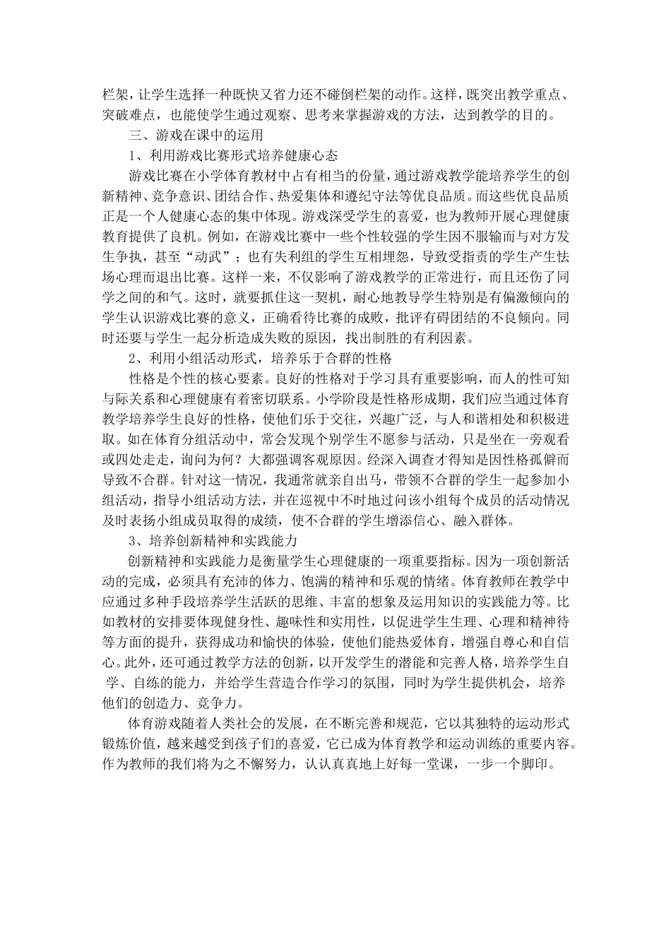 体育游戏在体育课中的运用_第2页