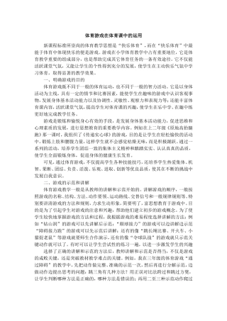 体育游戏在体育课中的运用