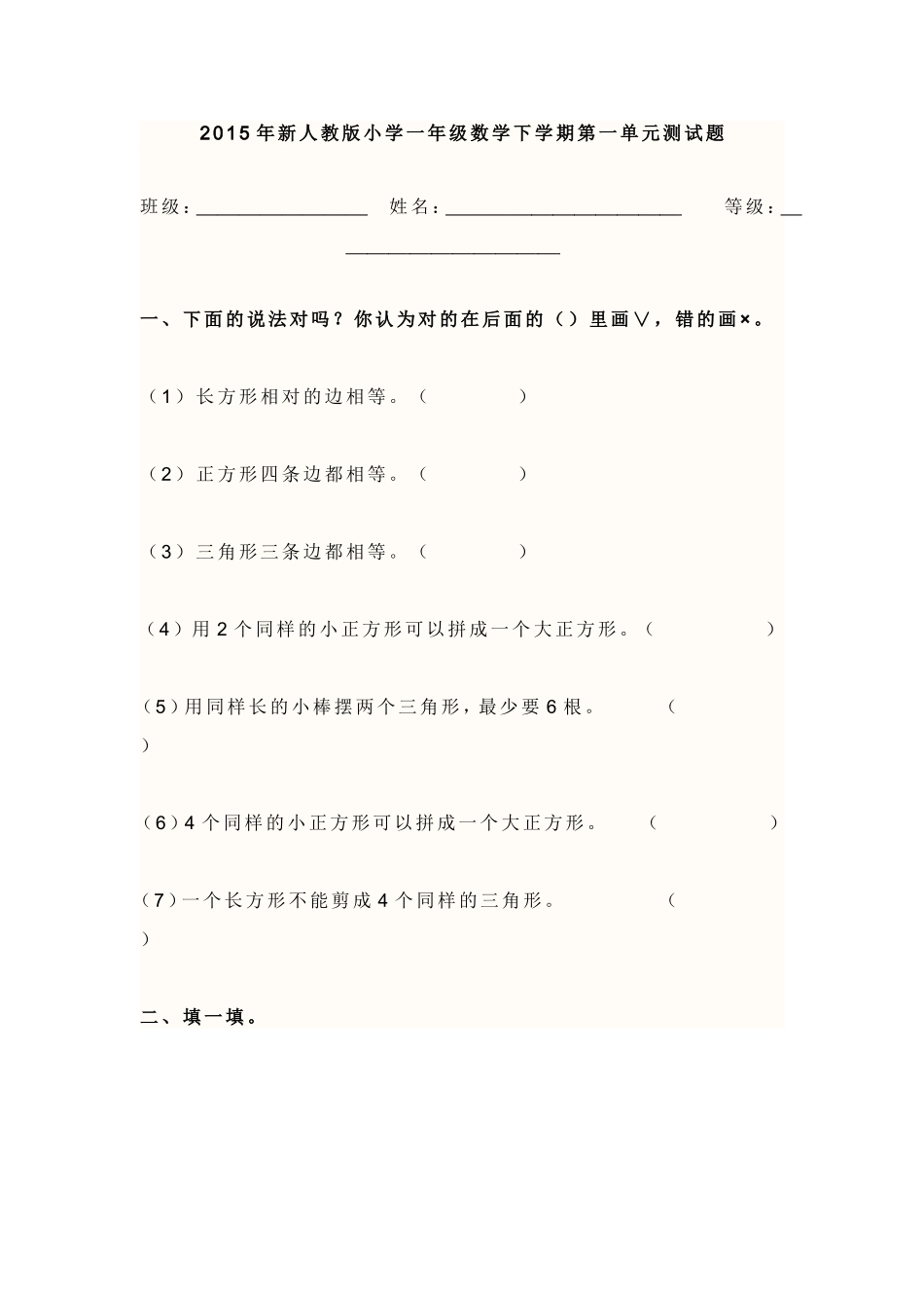 2015年新人教版小学一年级数学下学期第一单元测试题_第1页
