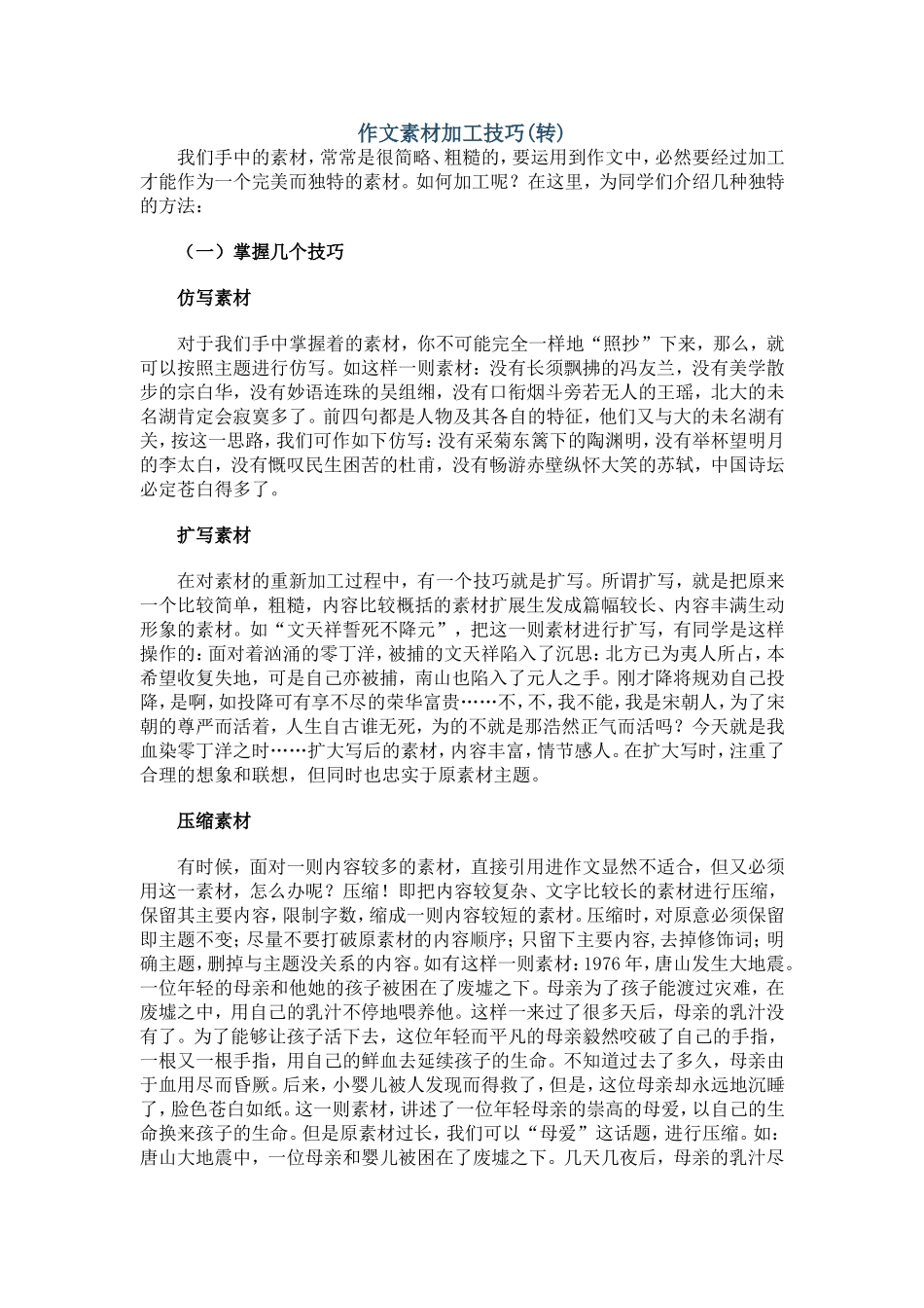 作文素材加工技巧_第1页