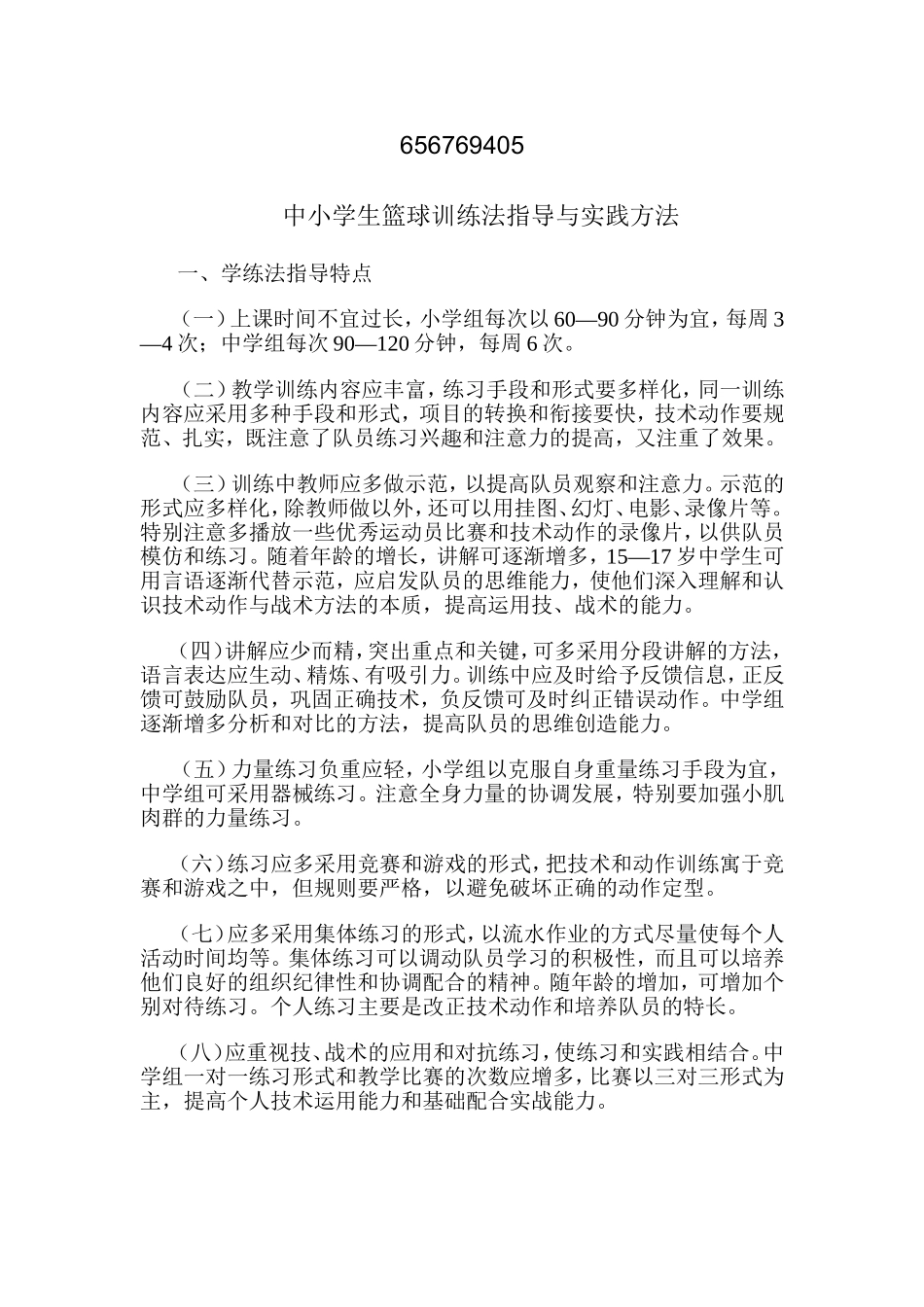 中小学生篮球训练法指导与实践方法_第1页