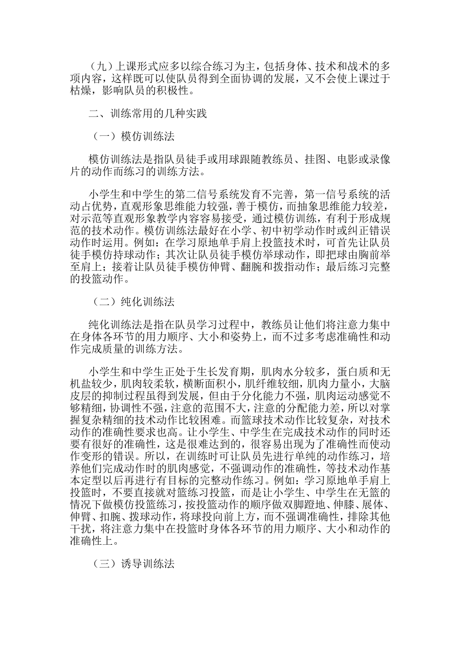 中小学生篮球训练法指导与实践方法_第2页
