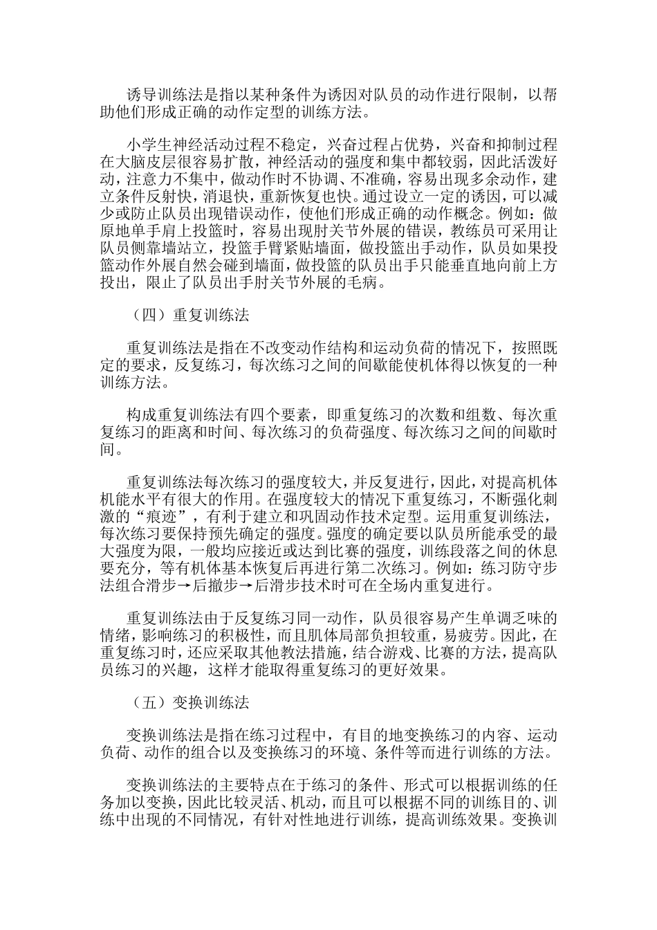 中小学生篮球训练法指导与实践方法_第3页