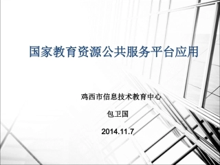 资源公共服务平台应用--理论部分