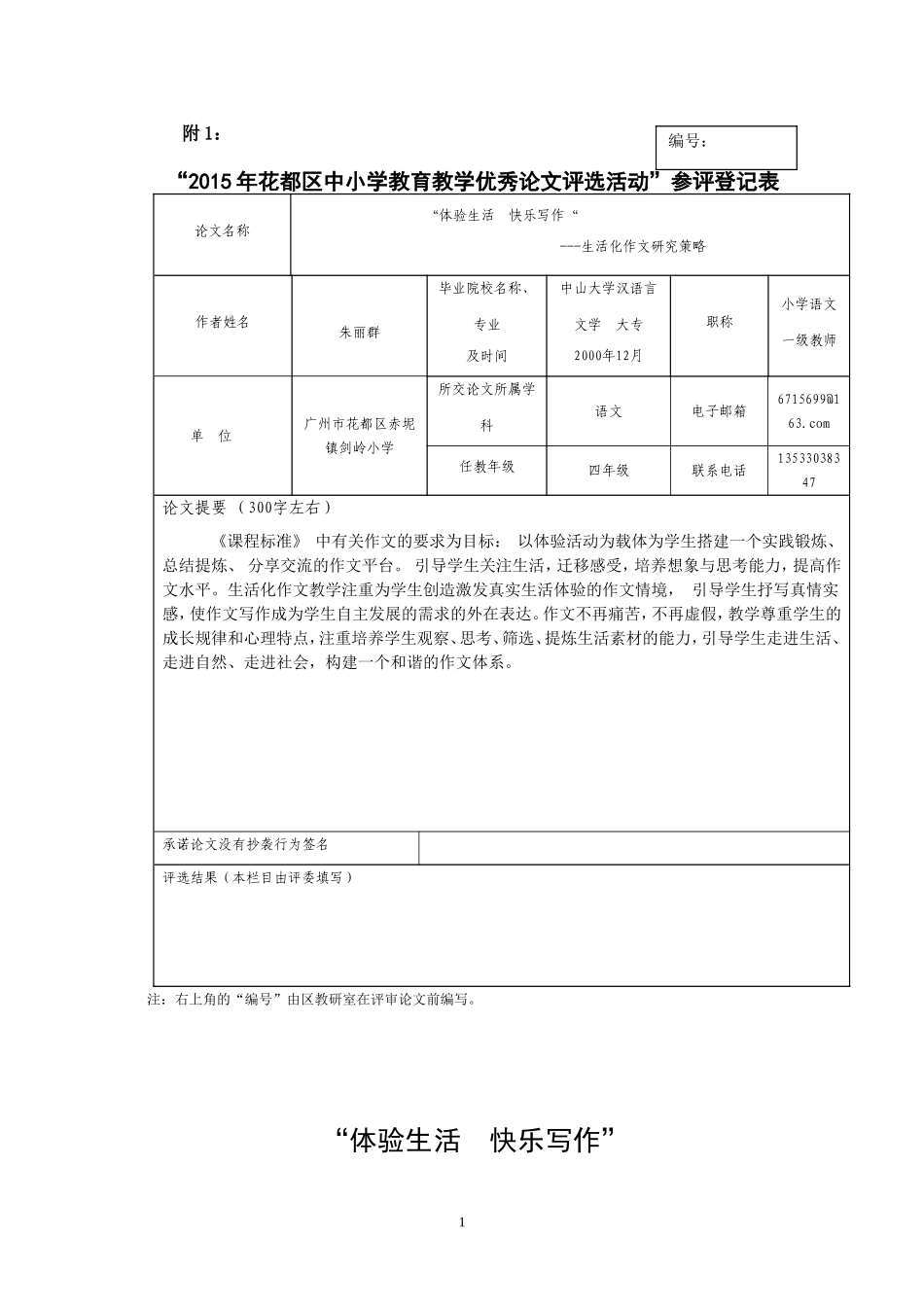 “体验生活快乐写作”---生活化作文的研究策略_第1页