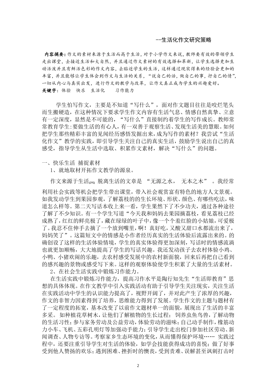 “体验生活快乐写作”---生活化作文的研究策略_第2页