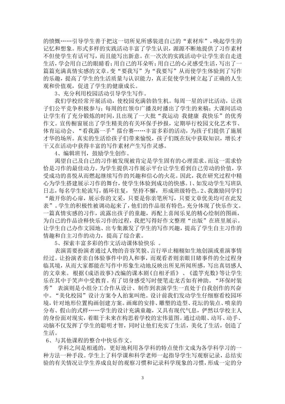 “体验生活快乐写作”---生活化作文的研究策略_第3页
