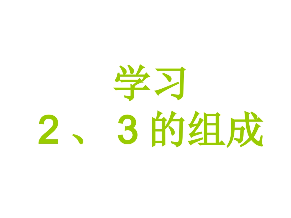 认识2、3的组成_第1页