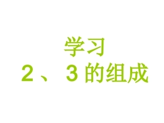认识2、3的组成