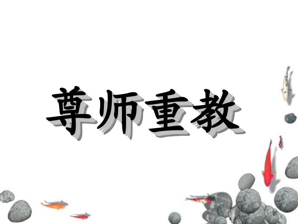 尊师重教主题班会_第1页