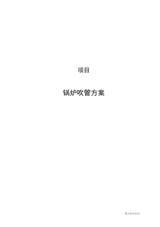 锅炉吹管方案