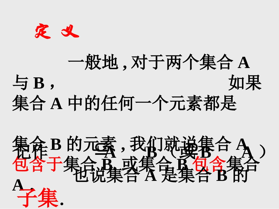 高中数学_必修1___112集合间的基本关系_第3页