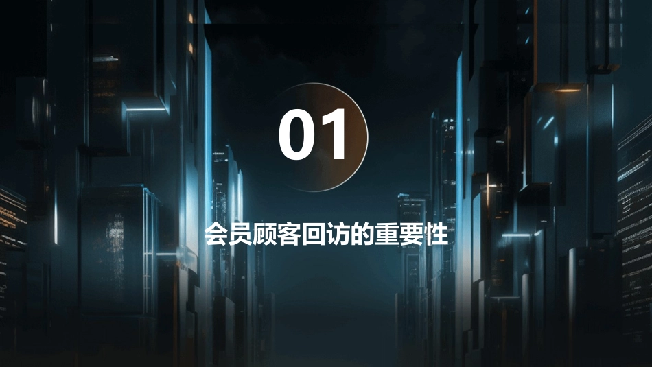 会员顾客回访课程课件_第3页